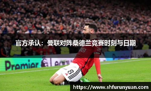 官方承认：曼联对阵桑德兰竞赛时刻与日期